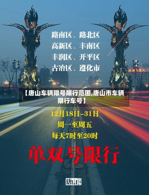 【唐山车辆限号限行范围,唐山市车辆限行车号】-第2张图片