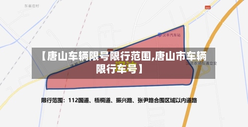 【唐山车辆限号限行范围,唐山市车辆限行车号】