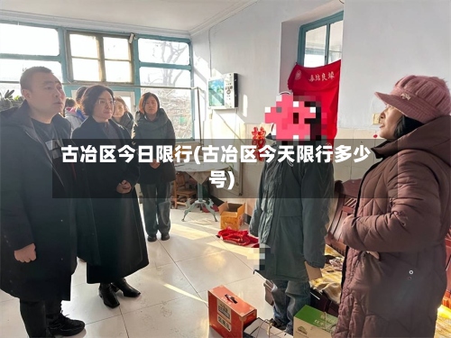 古冶区今日限行(古冶区今天限行多少号)-第2张图片