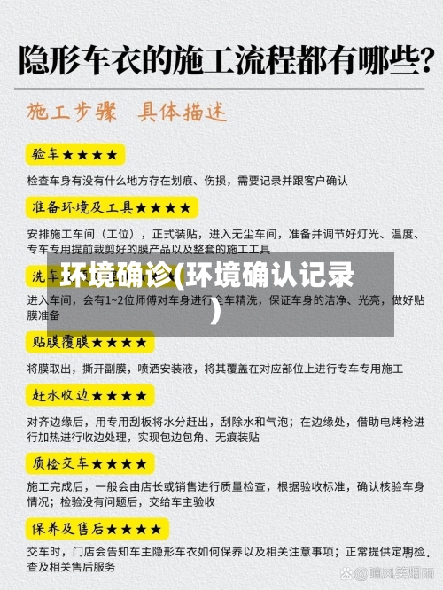 环境确诊(环境确认记录)