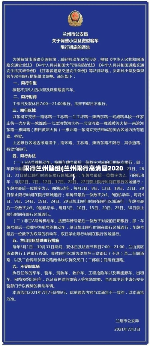 限行兰州壁纸(兰州限行高清图2020)