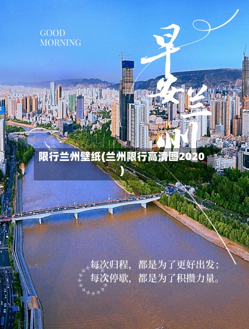 限行兰州壁纸(兰州限行高清图2020)-第2张图片