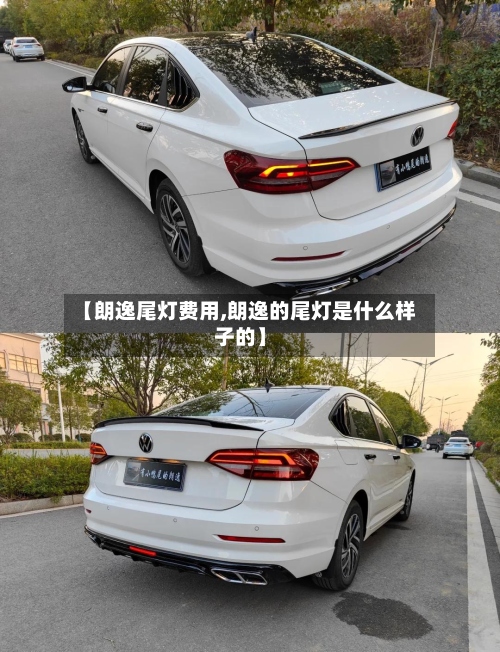 【朗逸尾灯费用,朗逸的尾灯是什么样子的】