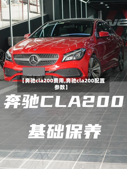 【奔驰cla200费用,奔驰cla200配置参数】-第2张图片