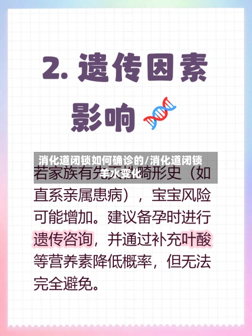消化道闭锁如何确诊的/消化道闭锁羊水变化