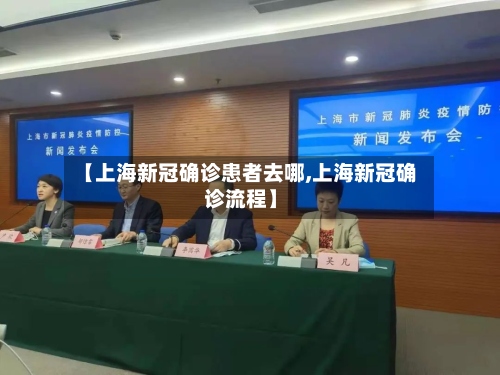【上海新冠确诊患者去哪,上海新冠确诊流程】