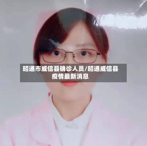 昭通市威信县确诊人员/昭通威信县疫情最新消息-第3张图片