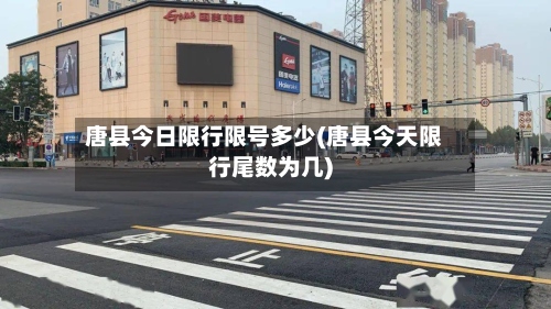 唐县今日限行限号多少(唐县今天限行尾数为几)-第2张图片