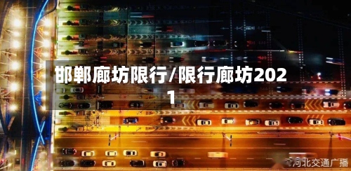 邯郸廊坊限行/限行廊坊2021