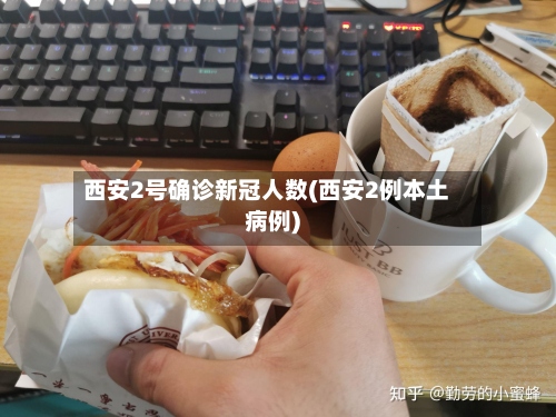 西安2号确诊新冠人数(西安2例本土病例)-第3张图片