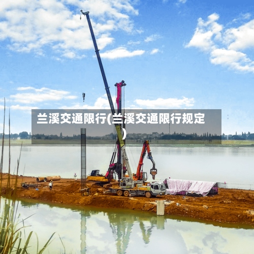 兰溪交通限行(兰溪交通限行规定)