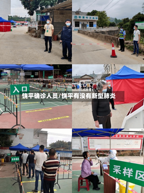 饶平确诊人员/饶平有没有新型肺炎
