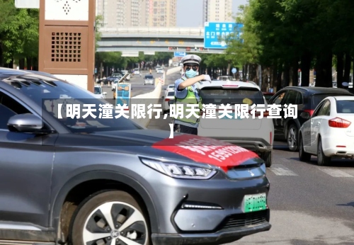 【明天潼关限行,明天潼关限行查询】