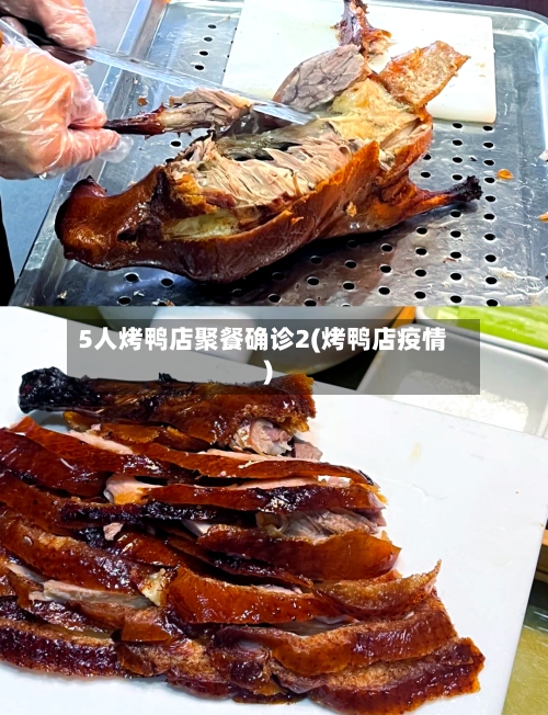5人烤鸭店聚餐确诊2(烤鸭店疫情)