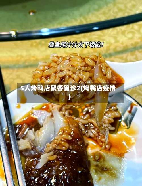 5人烤鸭店聚餐确诊2(烤鸭店疫情)-第2张图片
