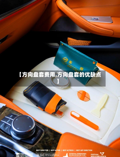 【方向盘套费用,方向盘套的优缺点】