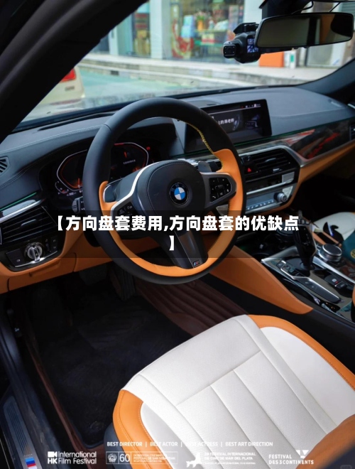 【方向盘套费用,方向盘套的优缺点】-第3张图片