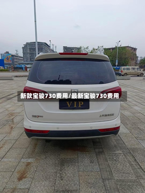 新款宝骏730费用/最新宝骏730费用