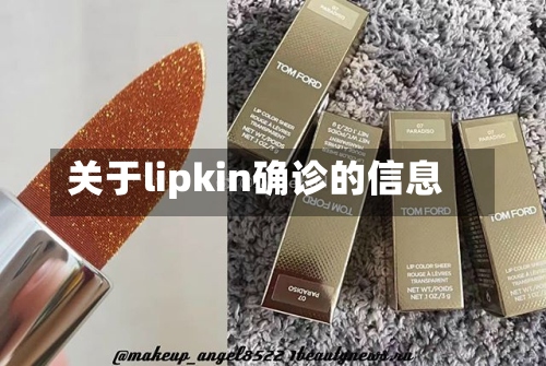 关于lipkin确诊的信息
