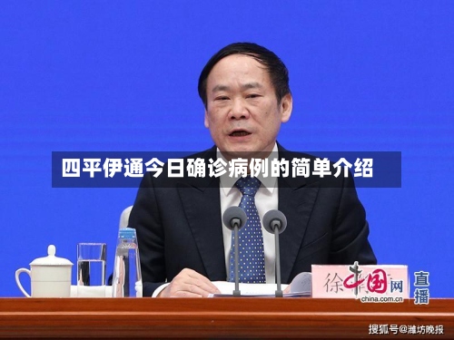 四平伊通今日确诊病例的简单介绍