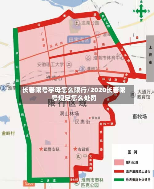 长春限号字母怎么限行/2020长春限号规定怎么处罚-第2张图片