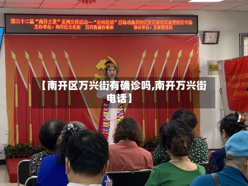 【南开区万兴街有确诊吗,南开万兴街电话】-第2张图片