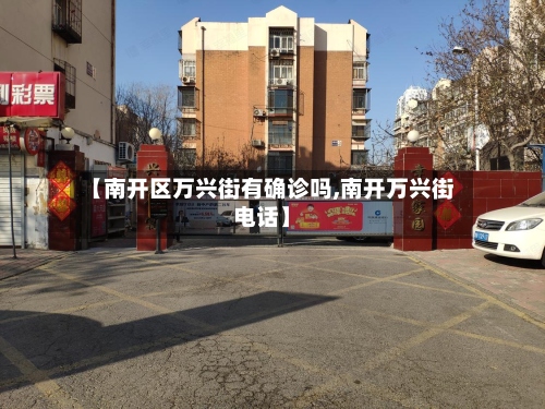【南开区万兴街有确诊吗,南开万兴街电话】
