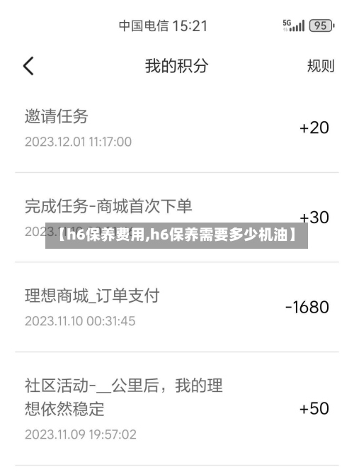 【h6保养费用,h6保养需要多少机油】