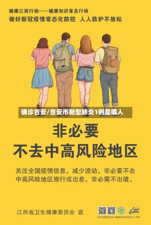 确诊吉安/吉安市新型肺炎1例是哪人-第3张图片