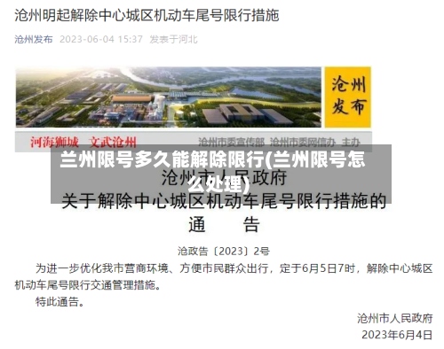 兰州限号多久能解除限行(兰州限号怎么处理)