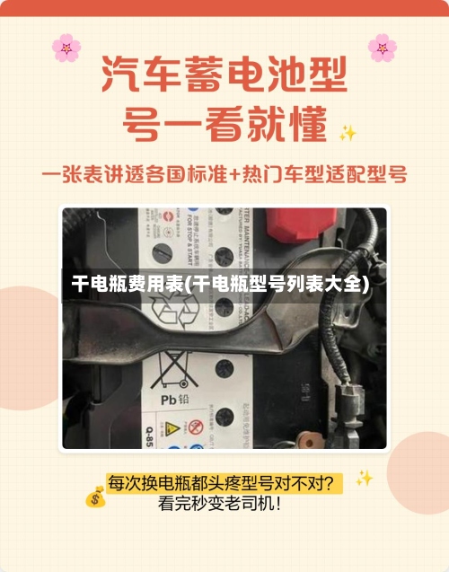 干电瓶费用表(干电瓶型号列表大全)