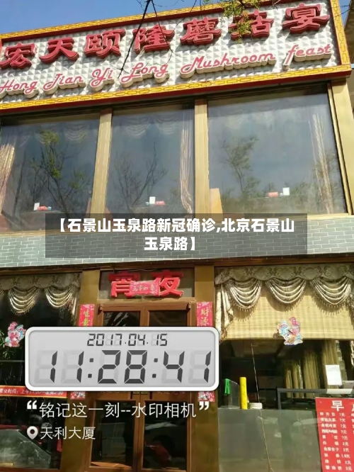 【石景山玉泉路新冠确诊,北京石景山玉泉路】-第3张图片