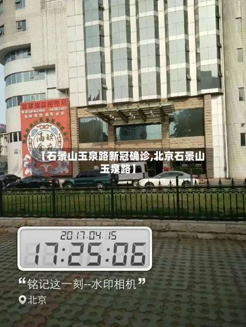 【石景山玉泉路新冠确诊,北京石景山玉泉路】-第2张图片