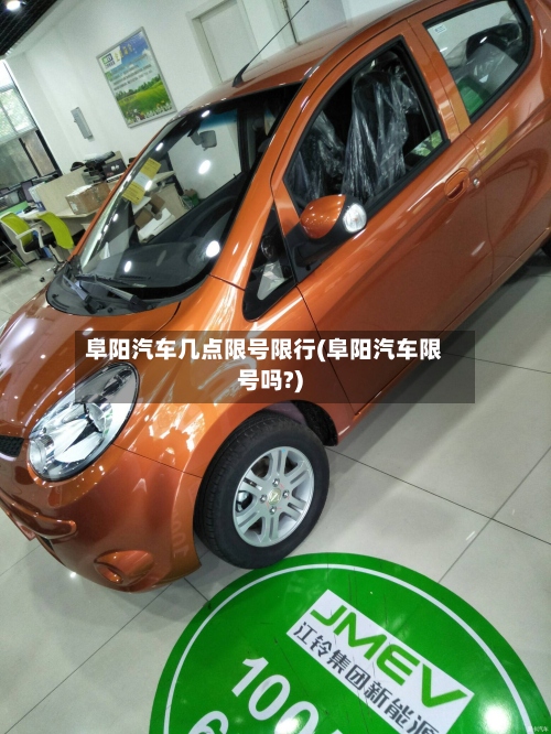 阜阳汽车几点限号限行(阜阳汽车限号吗?)-第2张图片