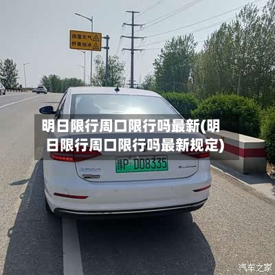 明日限行周口限行吗最新(明日限行周口限行吗最新规定)-第2张图片