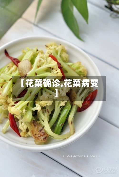 【花菜确诊,花菜病变】-第2张图片