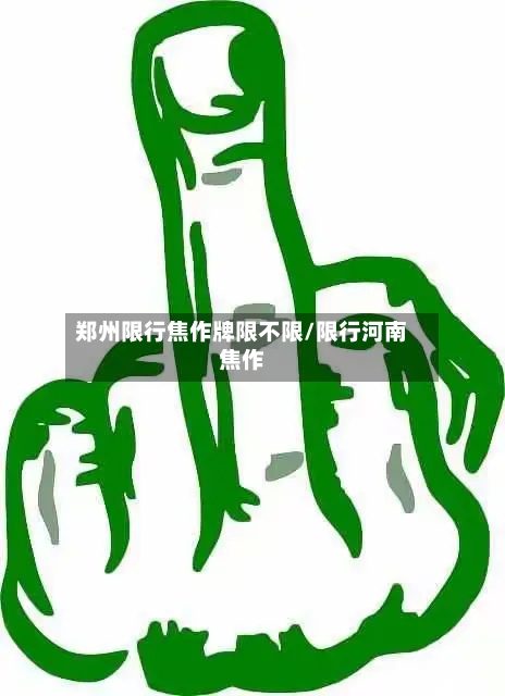 郑州限行焦作牌限不限/限行河南焦作-第2张图片