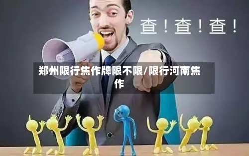 郑州限行焦作牌限不限/限行河南焦作