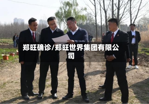 郑旺确诊/郑旺世界集团有限公司