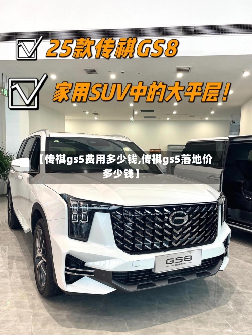 【传祺gs5费用多少钱,传祺gs5落地价多少钱】-第3张图片