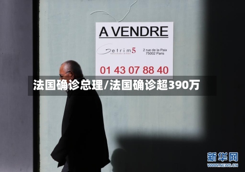 法国确诊总理/法国确诊超390万