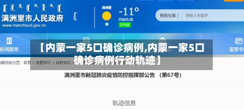【内蒙一家5口确诊病例,内蒙一家5口确诊病例行动轨迹】