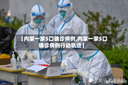 【内蒙一家5口确诊病例,内蒙一家5口确诊病例行动轨迹】-第2张图片