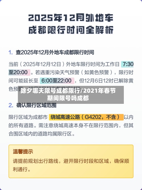 除夕哪天限号成都限行/2021年春节期间限号吗成都-第2张图片