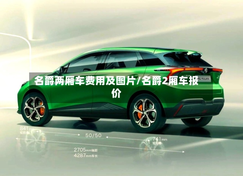 名爵两厢车费用及图片/名爵2厢车报价