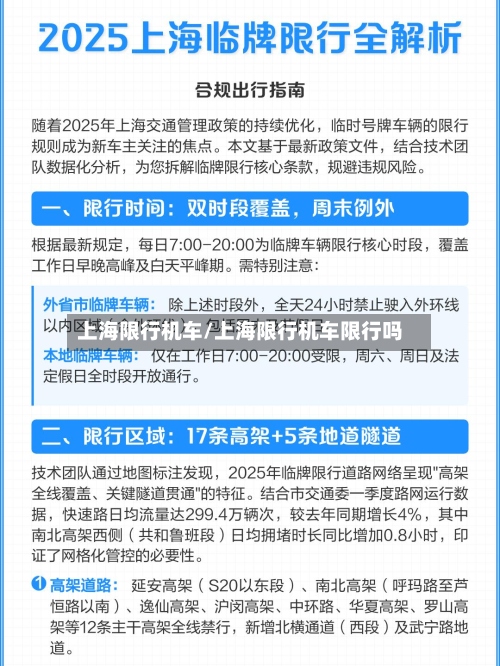 上海限行机车/上海限行机车限行吗-第2张图片