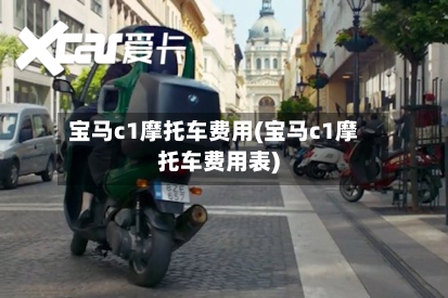 宝马c1摩托车费用(宝马c1摩托车费用表)