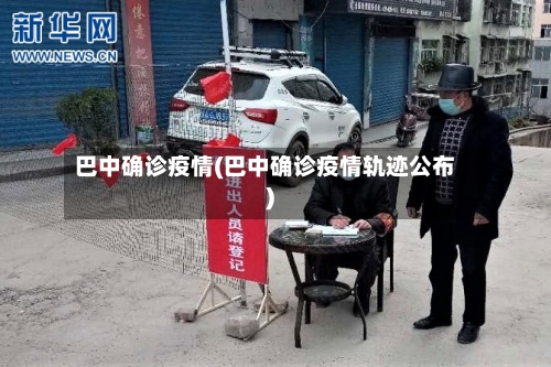 巴中确诊疫情(巴中确诊疫情轨迹公布)-第3张图片