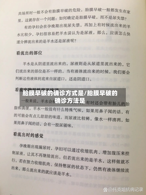 胎膜早破的确诊方式是/胎膜早破的确诊方法是-第2张图片