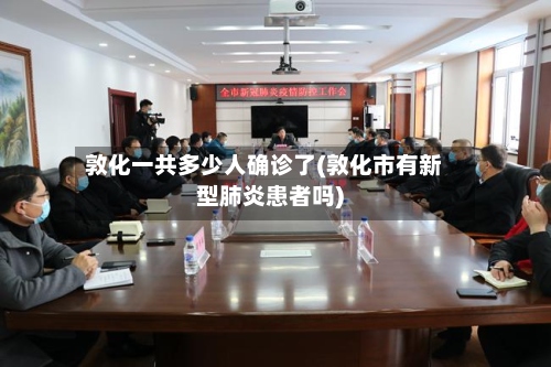 敦化一共多少人确诊了(敦化市有新型肺炎患者吗)